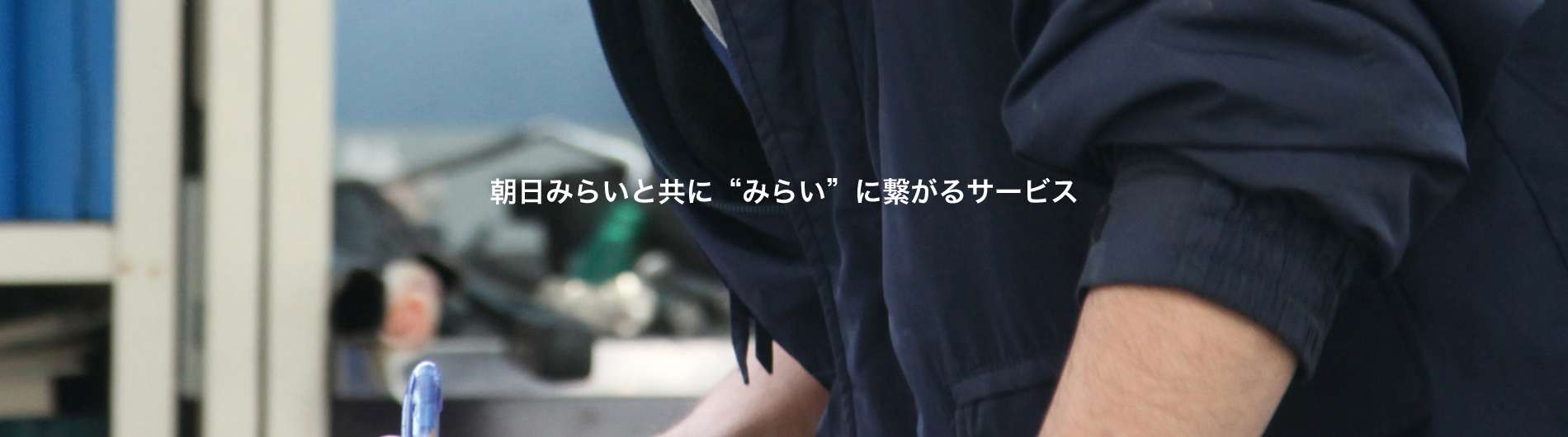 朝日みらい株式会社 帯広 人材紹介 警備 交通整理 全職種人材紹介事業