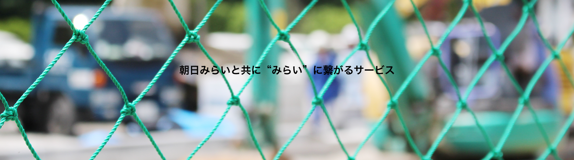 朝日みらい株式会社 帯広 人材紹介 警備 交通整理 全職種人材紹介事業